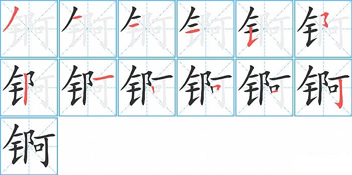 锕的笔顺分步演示图