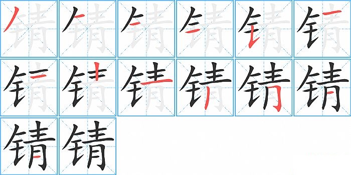 锖的笔顺分步演示图