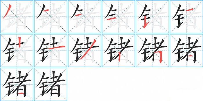 锗的笔顺分步演示图