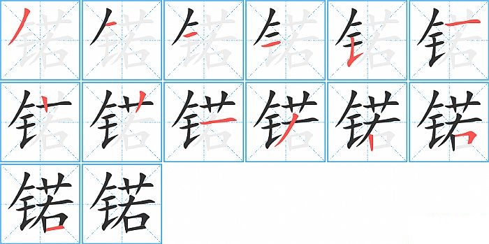 锘的笔顺分步演示图