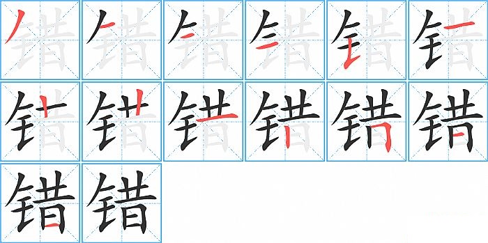 错的笔顺分步演示图