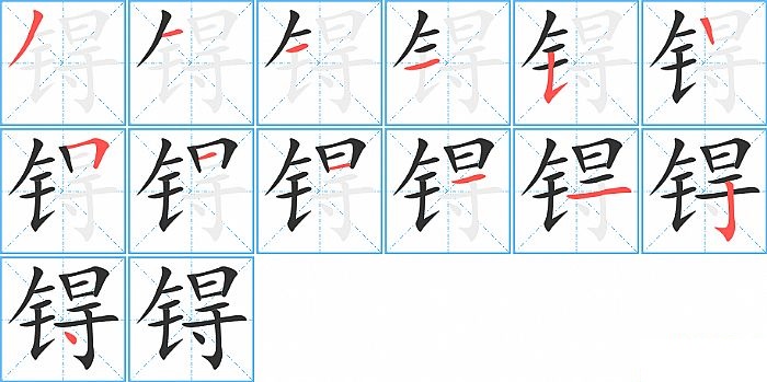 锝的笔顺分步演示图