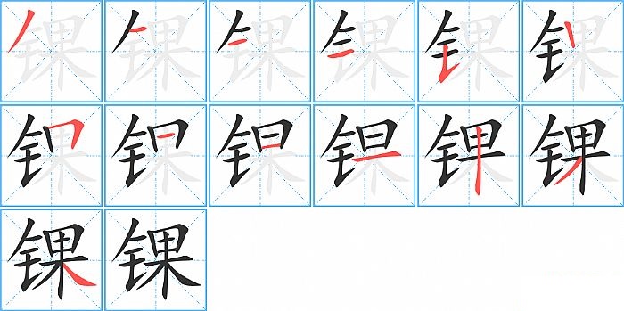 锞的笔顺分步演示图