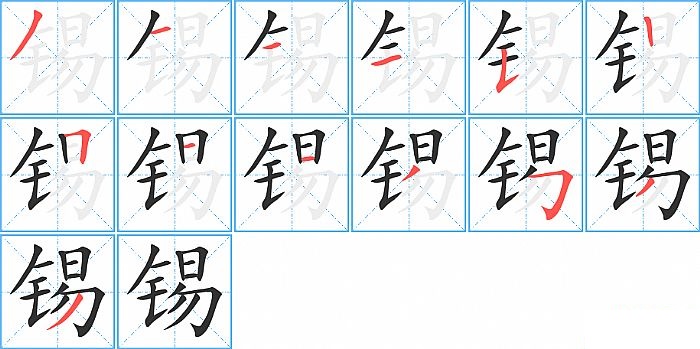 锡的笔顺分步演示图