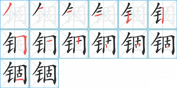 锢的笔顺分步演示图