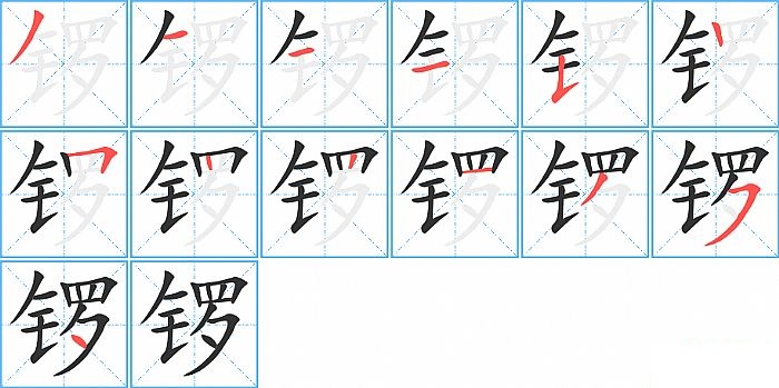 锣的笔顺分步演示图