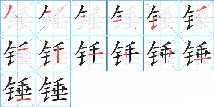 锤的笔顺分步演示图