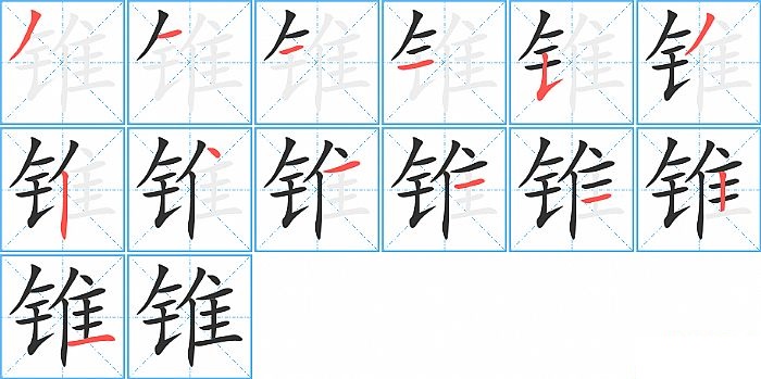 锥的笔顺分步演示图