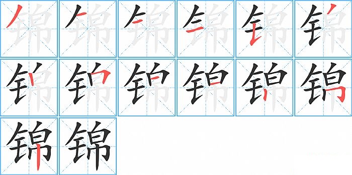 锦的笔顺分步演示图