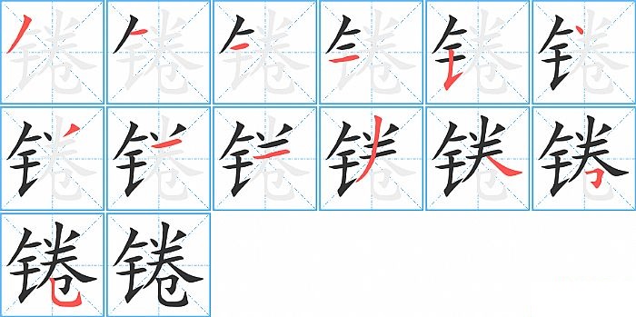 锩的笔顺分步演示图