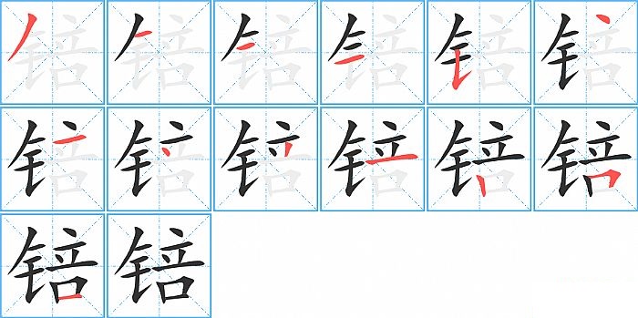 锫的笔顺分步演示图