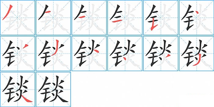 锬的笔顺分步演示图