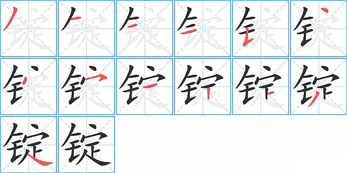 锭的笔顺分步演示图