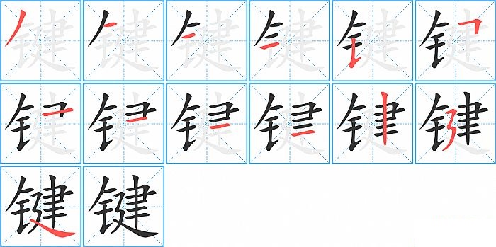 键的笔顺分步演示图