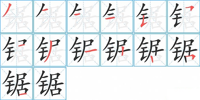 锯的笔顺分步演示图