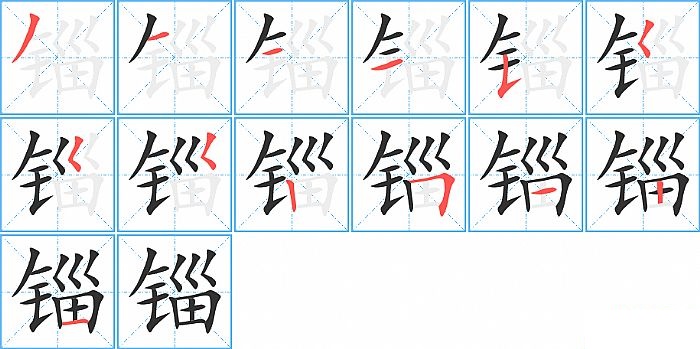 锱的笔顺分步演示图