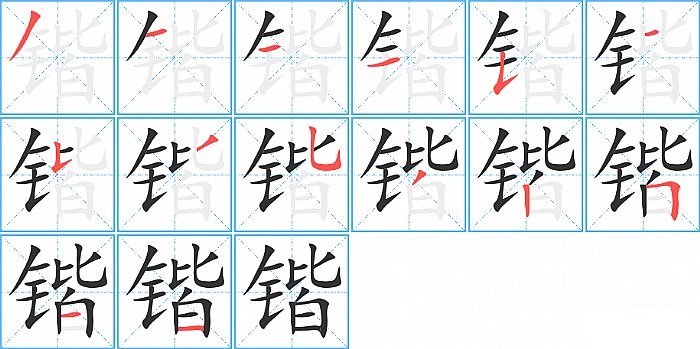 锴的笔顺分步演示图
