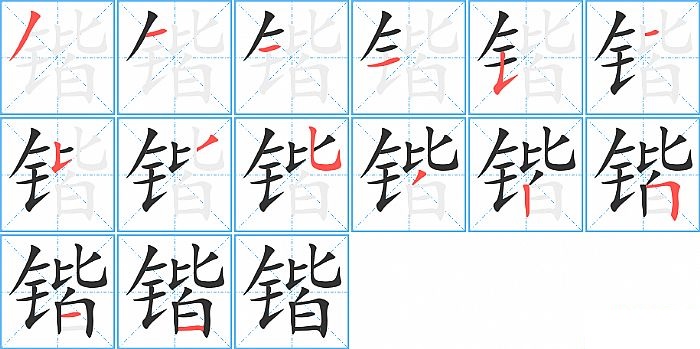 锴的笔顺分步演示图