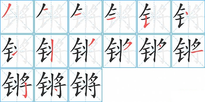 锵的笔顺分步演示图