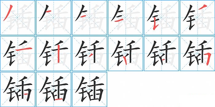 锸的笔顺分步演示图