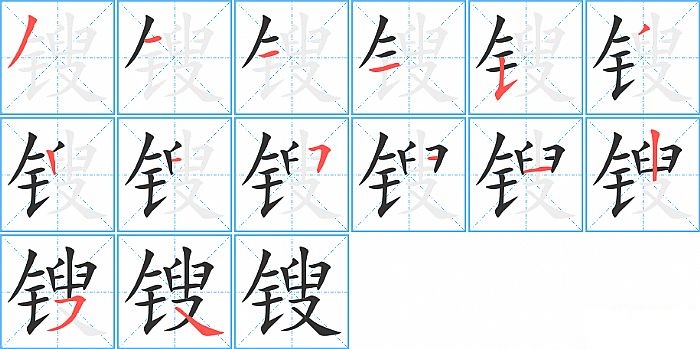 锼的笔顺分步演示图