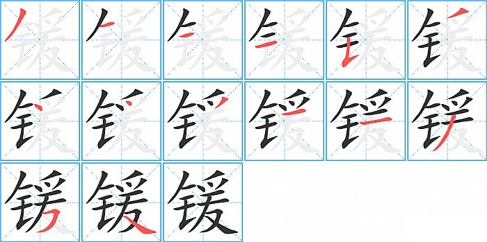 锾的笔顺分步演示图