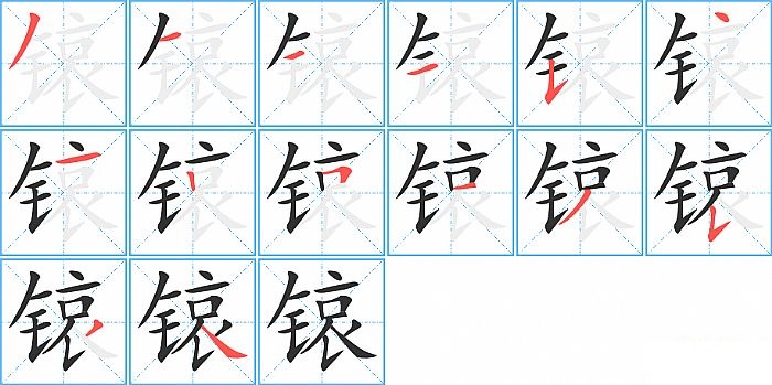 锿的笔顺分步演示图