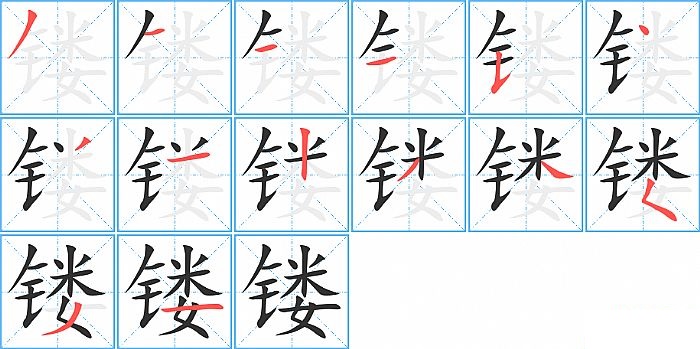 镂的笔顺分步演示图