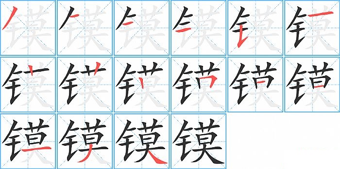 镆的笔顺分步演示图