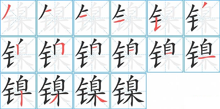 镍的笔顺分步演示图