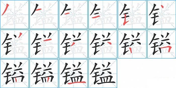 镒的笔顺分步演示图