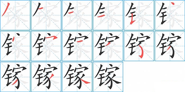 镓的笔顺分步演示图