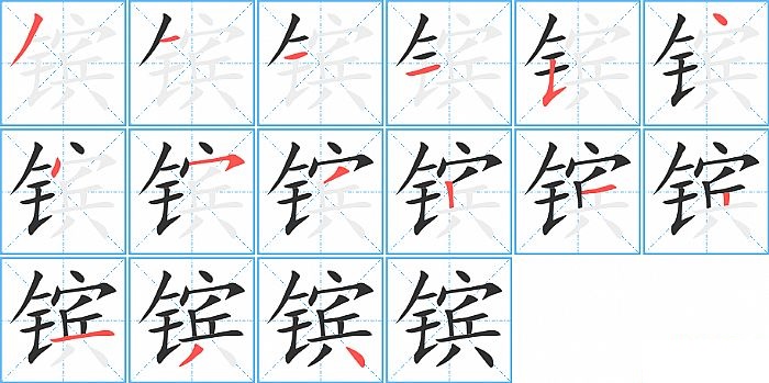 镔的笔顺分步演示图