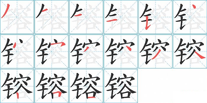 镕的笔顺分步演示图