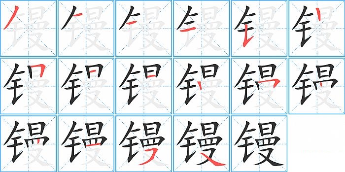 镘的笔顺分步演示图