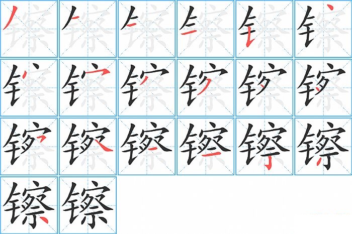 镲的笔顺分步演示图