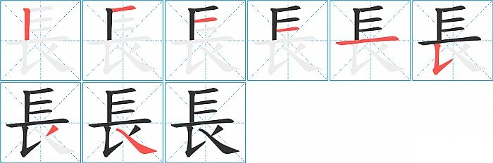 長的笔顺分步演示图