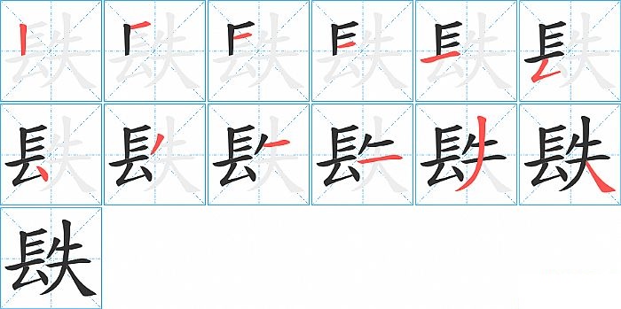 镻的笔顺分步演示图