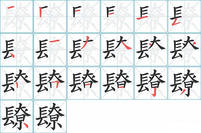 镽的笔顺分步演示图