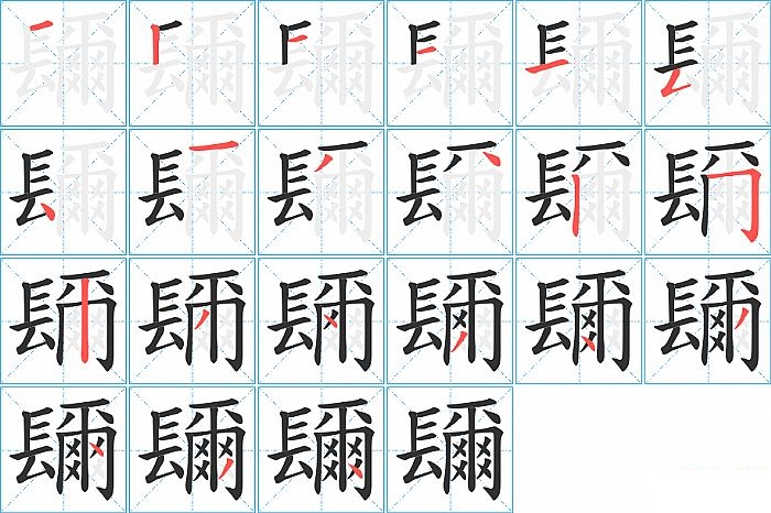 镾的笔顺分步演示图