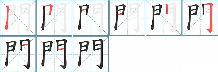 門的笔顺分步演示图