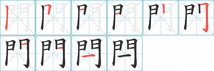 閂的笔顺分步演示图