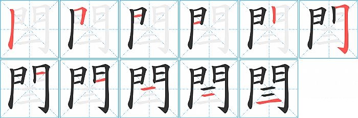 閆的笔顺分步演示图