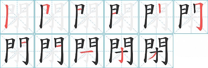 閉的笔顺分步演示图