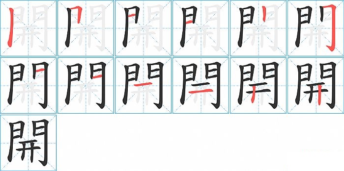 開的笔顺分步演示图