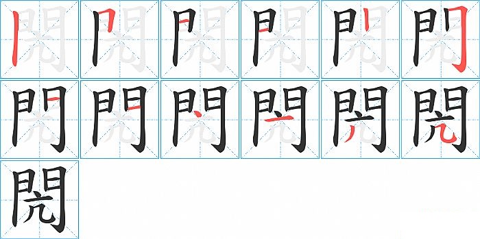 閌的笔顺分步演示图