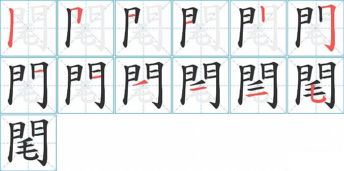 閐的笔顺分步演示图