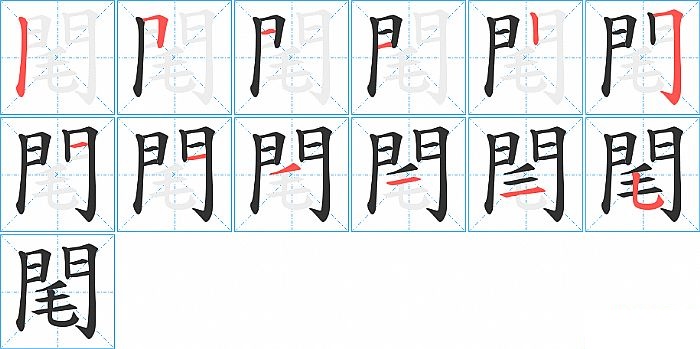 閐的笔顺分步演示图