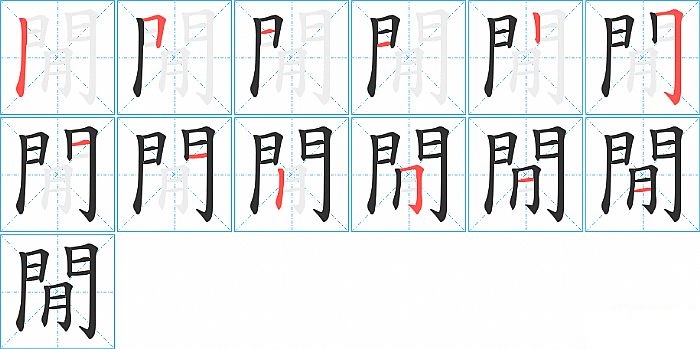 閒的笔顺分步演示图