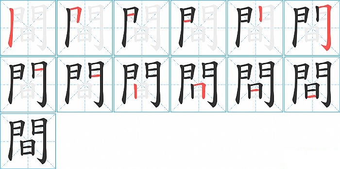 間的笔顺分步演示图